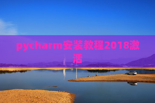 pycharm安装教程2018激活