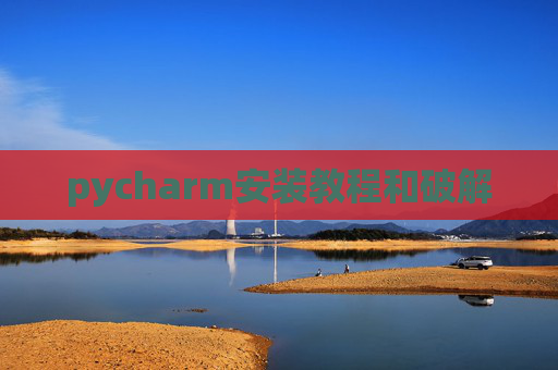 pycharm安装教程和破解
