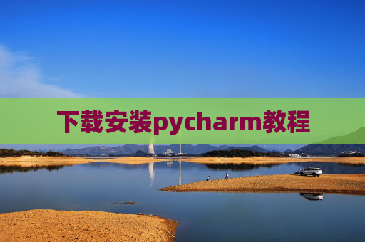下载安装pycharm教程