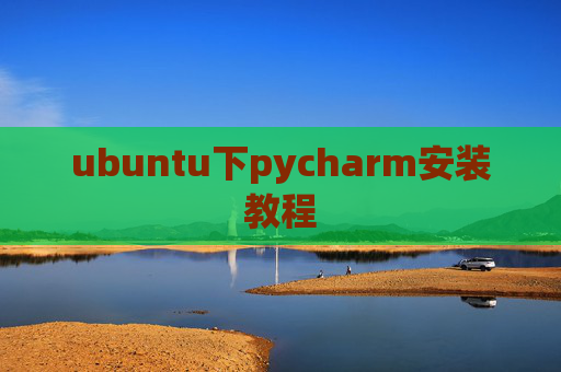 ubuntu下pycharm安装教程