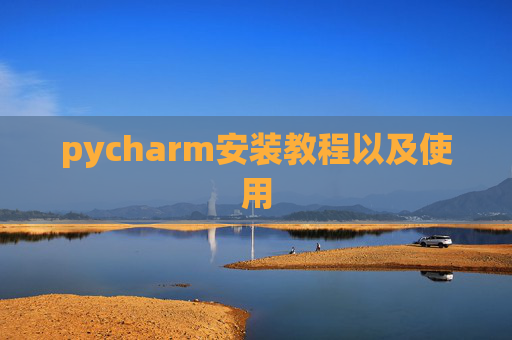 pycharm安装教程以及使用
